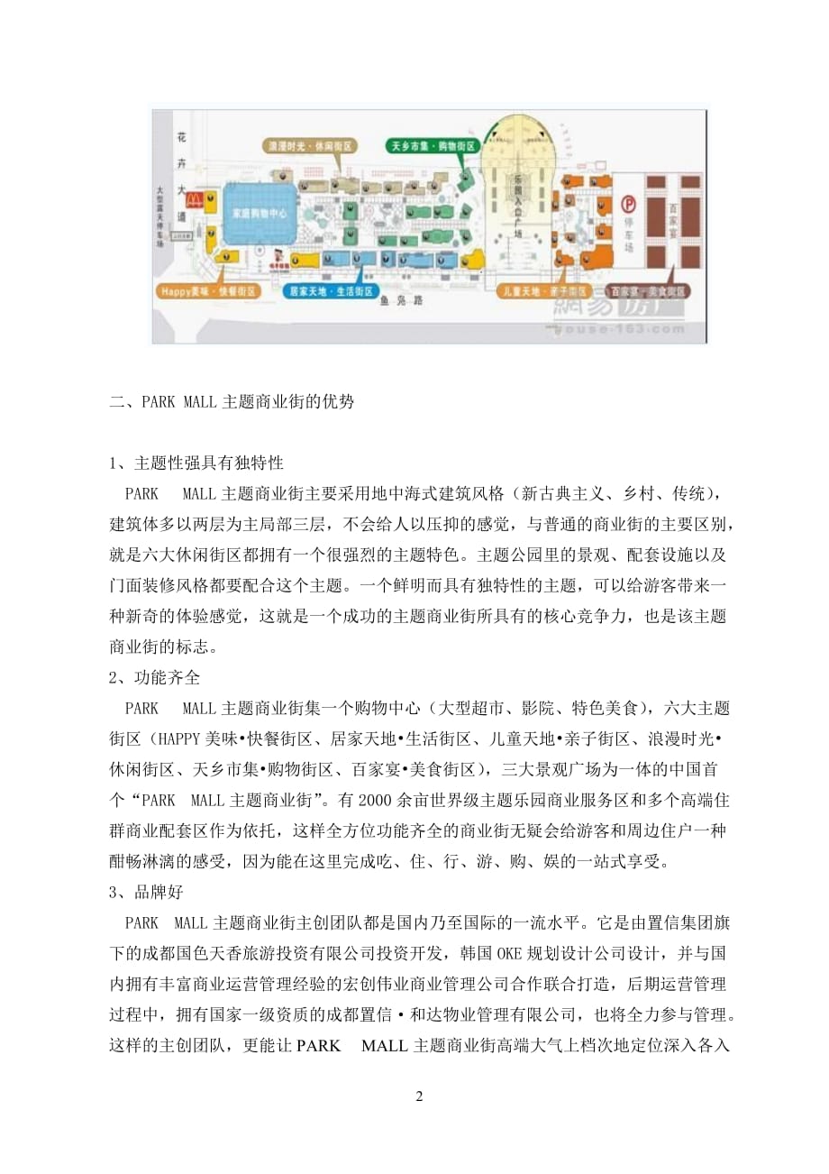 国色天乡PARKMALL主题商业街的优势与发展_第2页