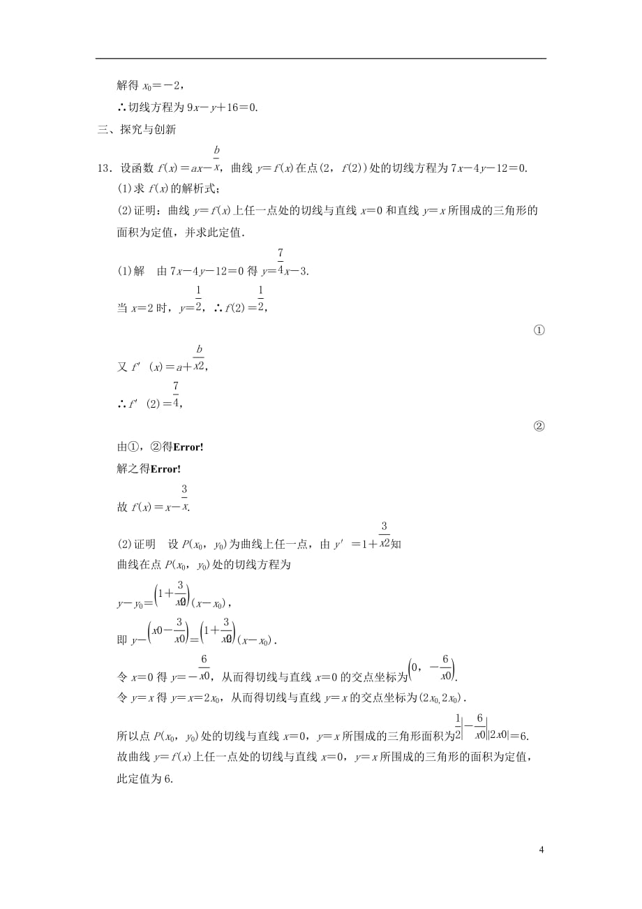 高中数学 第四章 导数及其应用 4.2 导数的运算 4.2.3 导数的运算法则分层训练 湘教版选修2-2_第4页