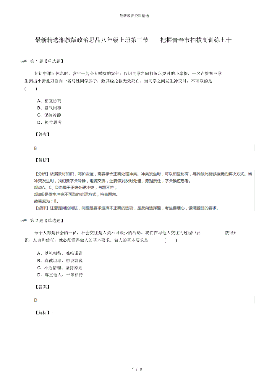 湘教版政治思品八年级上册第三节把握青春节拍拔高训练七十（精心汇编）_第1页