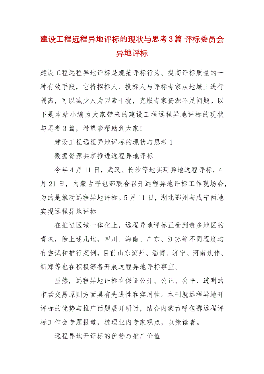 建设工程远程异地评标的现状与思考3篇 评标委员会异地评标_第2页