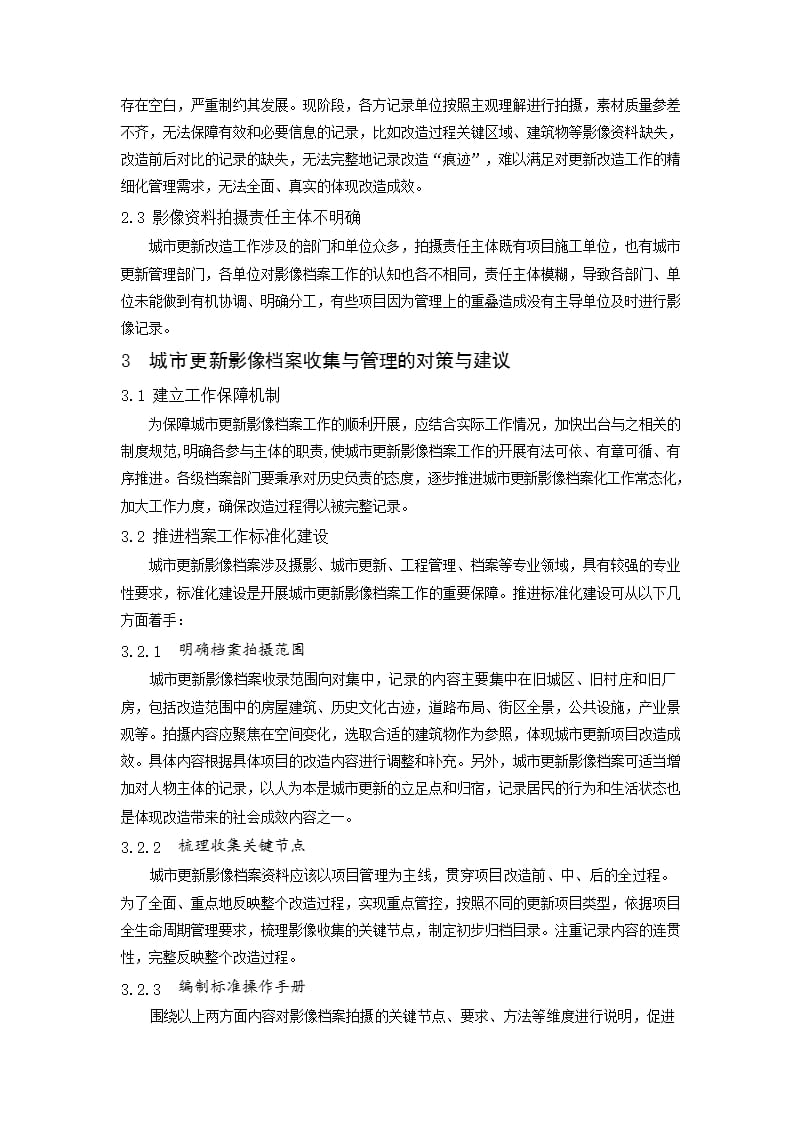 城市更新影像档案收集与管理的对策与思考_第2页