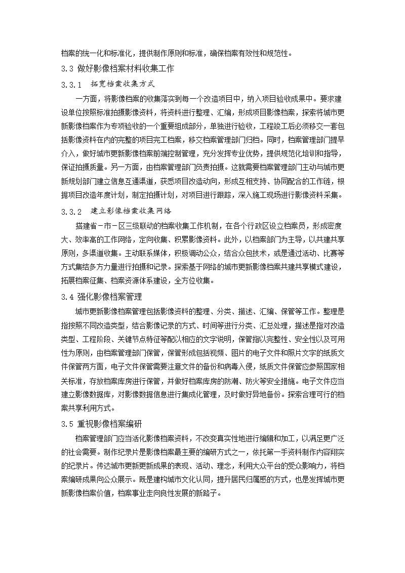 城市更新影像档案收集与管理的对策与思考_第3页