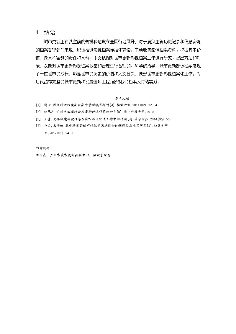 城市更新影像档案收集与管理的对策与思考_第4页