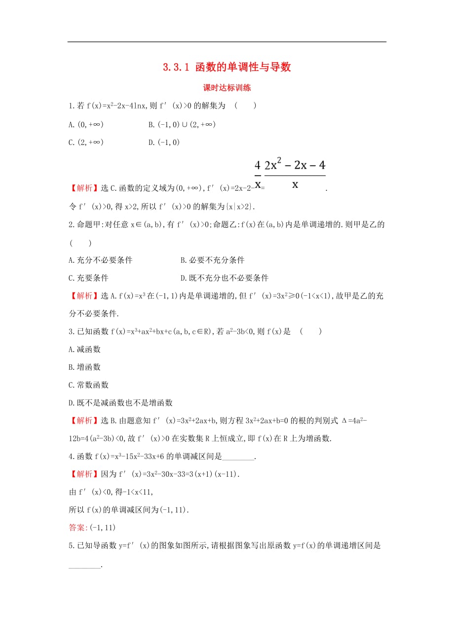 高中数学 第三章 导数及其应用 3.3.1 函数的单调性与导数课时达标训练（含解析）新人教A版选修1-1_第1页