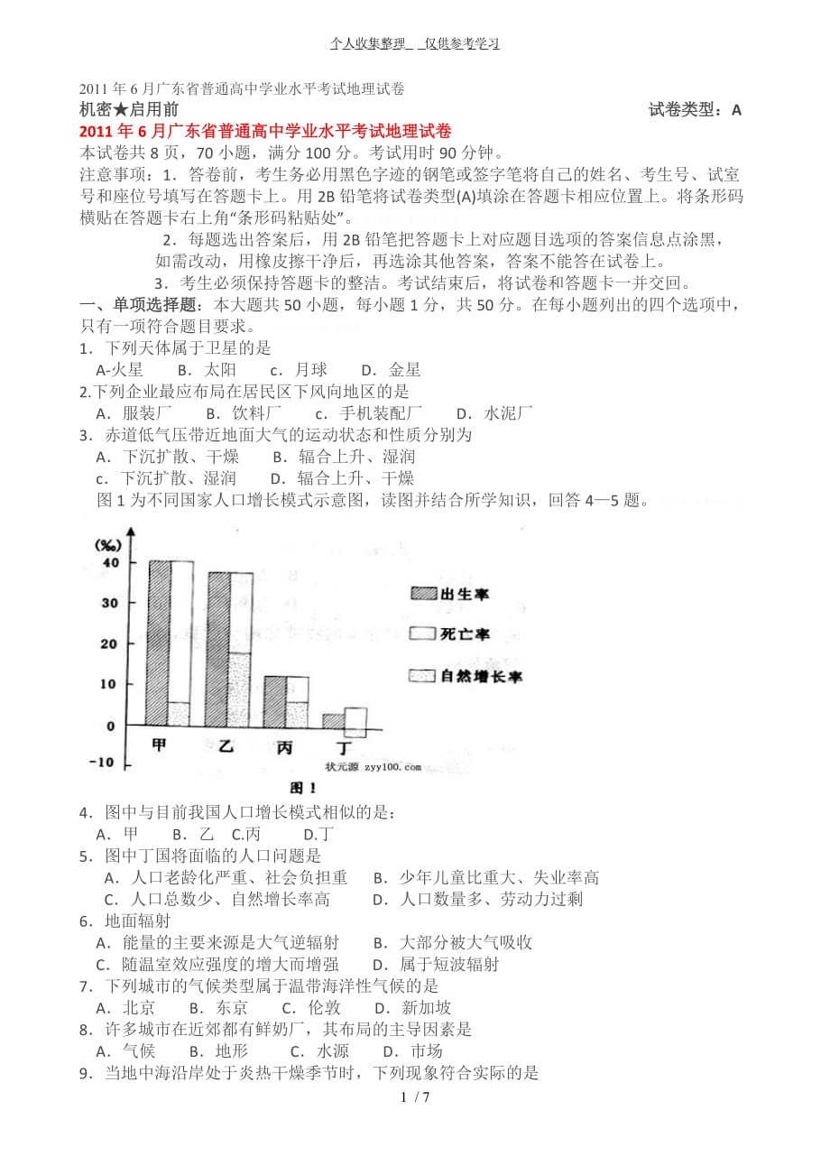 广东省高中学业水平地理试卷_第1页