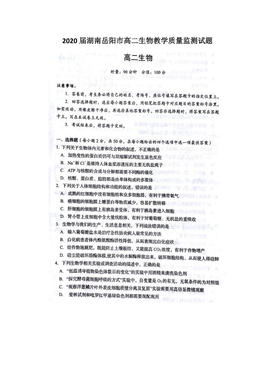 2020届湖南岳阳市高二生物教学质量监测试题_第1页