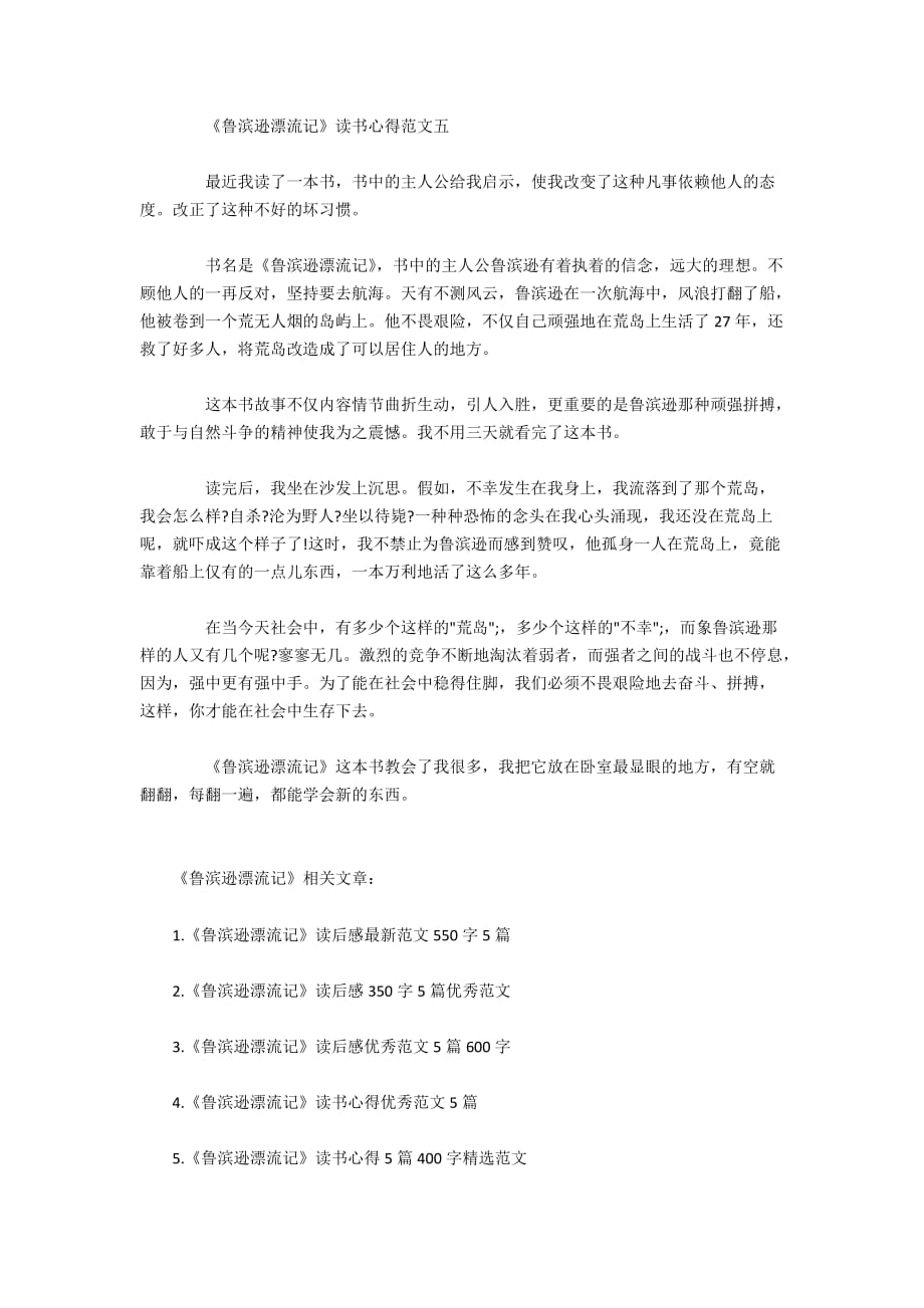 《鲁滨逊漂流记》读书心得600字精选范文_第4页