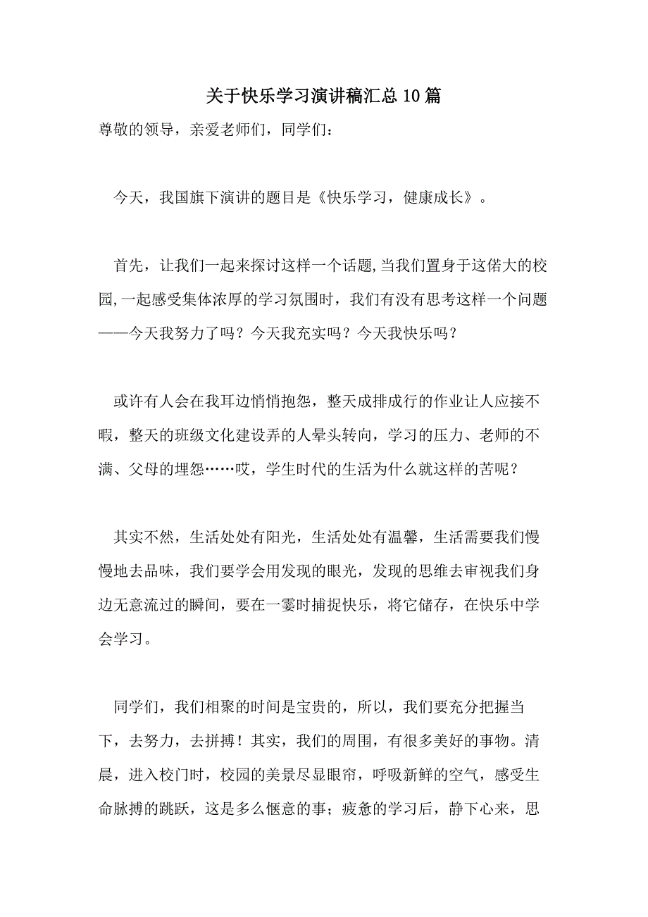 关于快乐学习演讲稿汇总10篇_第1页