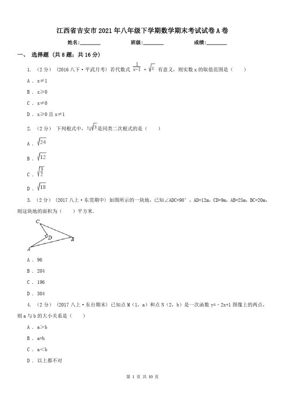 江西省吉安市2021年八年级下学期数学期末考试试卷A卷（精心汇编）_第1页