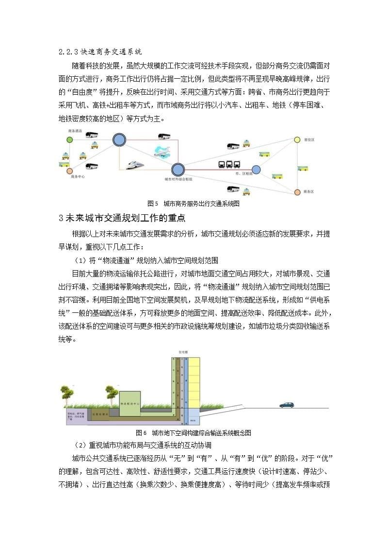 智能化趋势下的城市交通规划发展构想_第5页