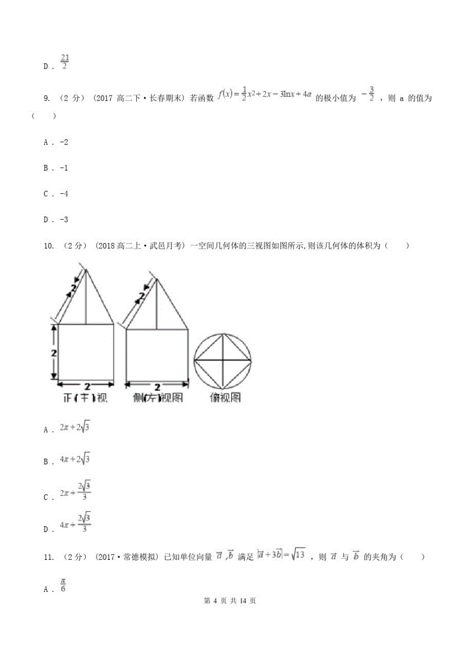 四川省宜宾市数学高三理数第二次调研测试试卷_第4页