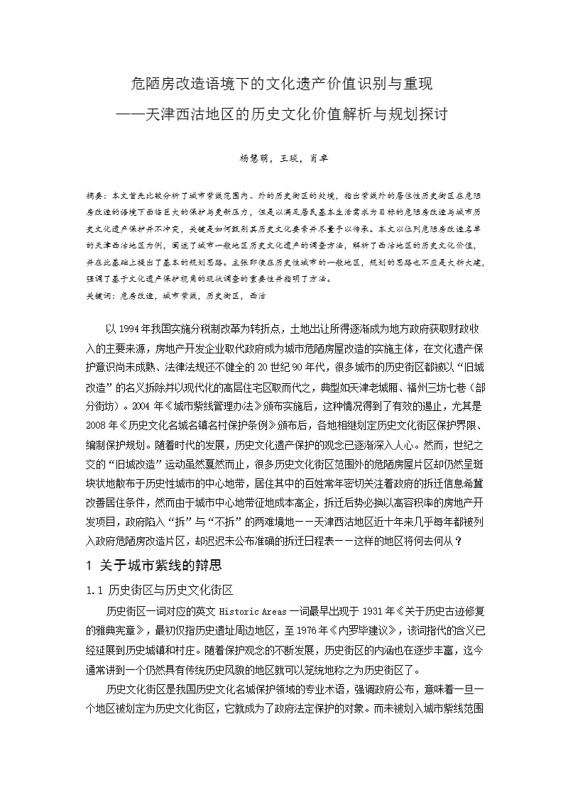 危陋房改造语境下的文化遗产价值识别与重现——天津西沽地区的历史文化价值解析与规划探讨_第1页