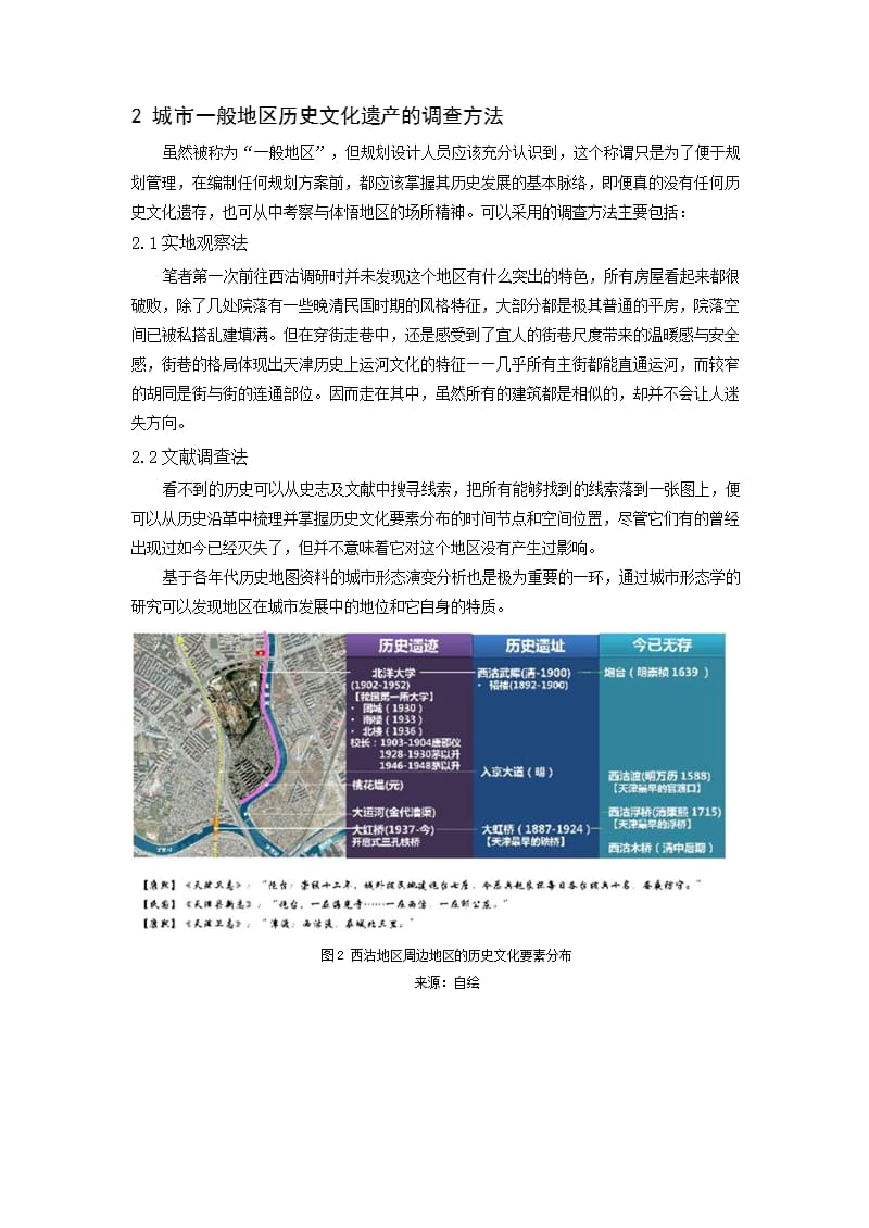 危陋房改造语境下的文化遗产价值识别与重现——天津西沽地区的历史文化价值解析与规划探讨_第3页