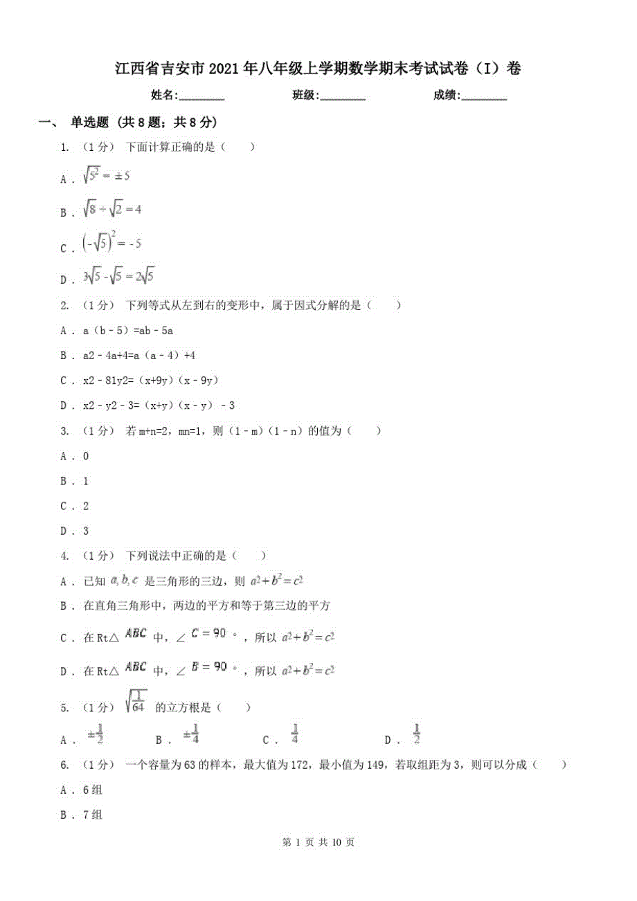 江西省吉安市2021年八年级上学期数学期末考试试卷(I)卷（精心汇编）_第1页