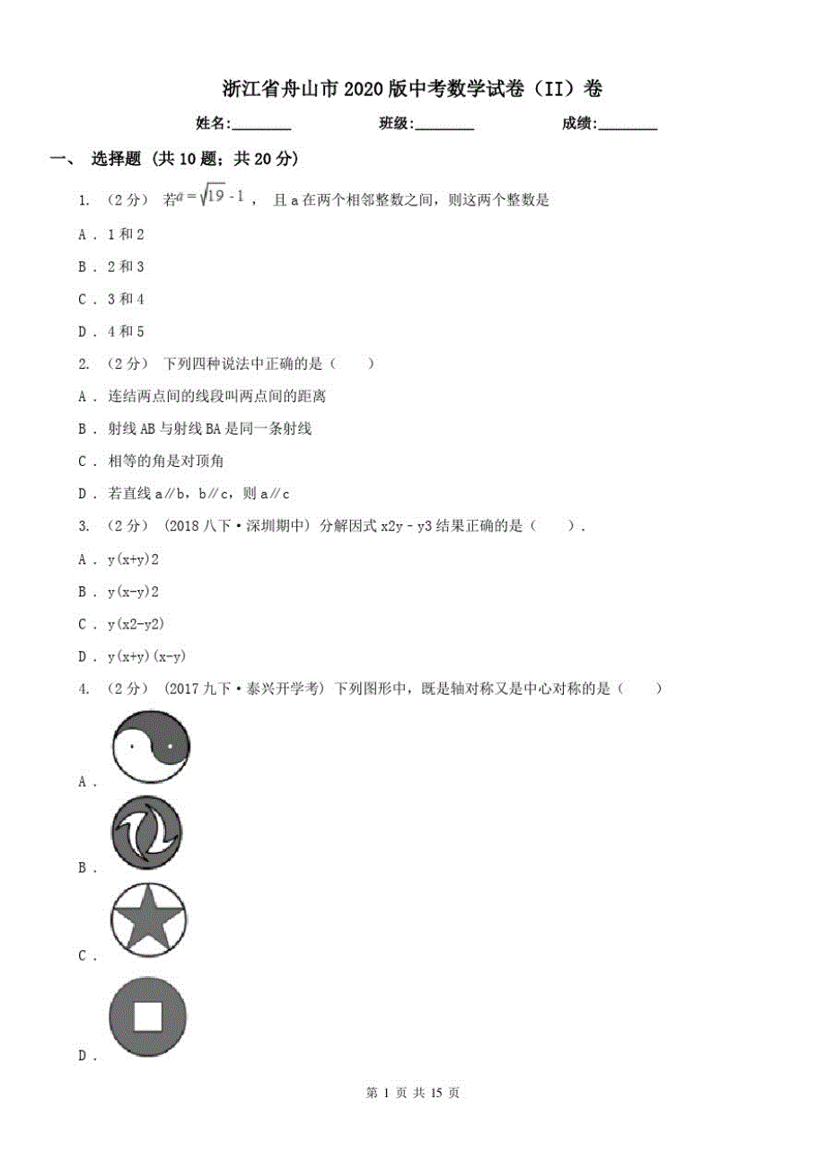 浙江省舟山市2021版中考数学试卷(II)卷（精心汇编）_第1页