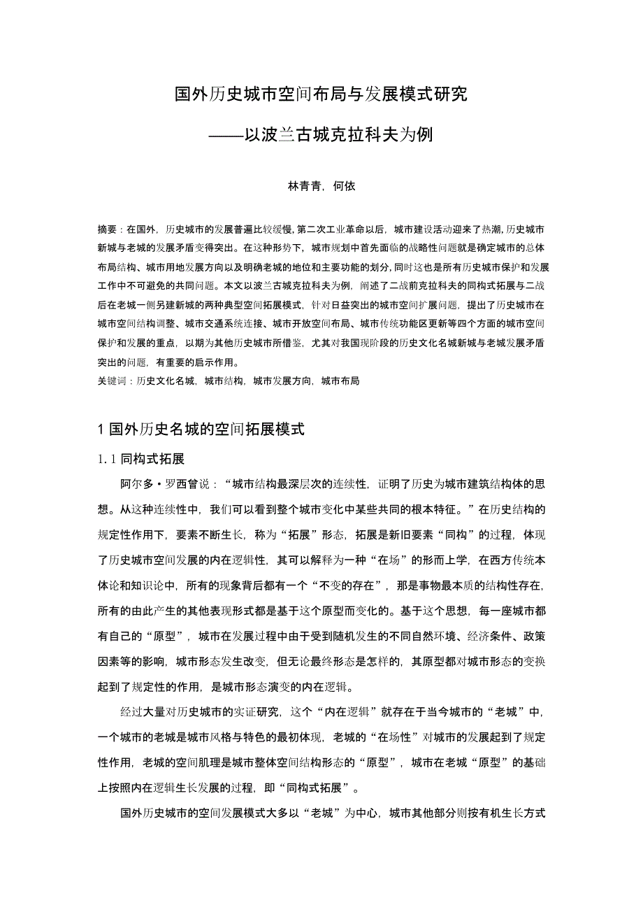 国外历史城市空间布局与发展模式研究——以波兰古城克拉科夫为例_第1页