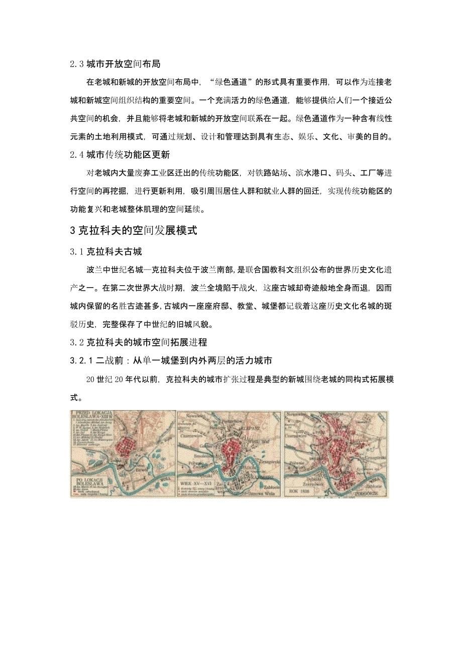 国外历史城市空间布局与发展模式研究——以波兰古城克拉科夫为例_第5页