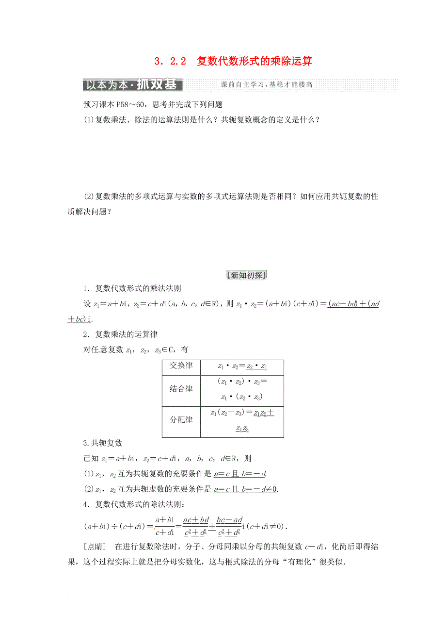 高中数学 第三章 数系的扩充与复数的引入 3.2.2 复数代数形式的乘除运算教学案 新人教A版选修1-2_第1页