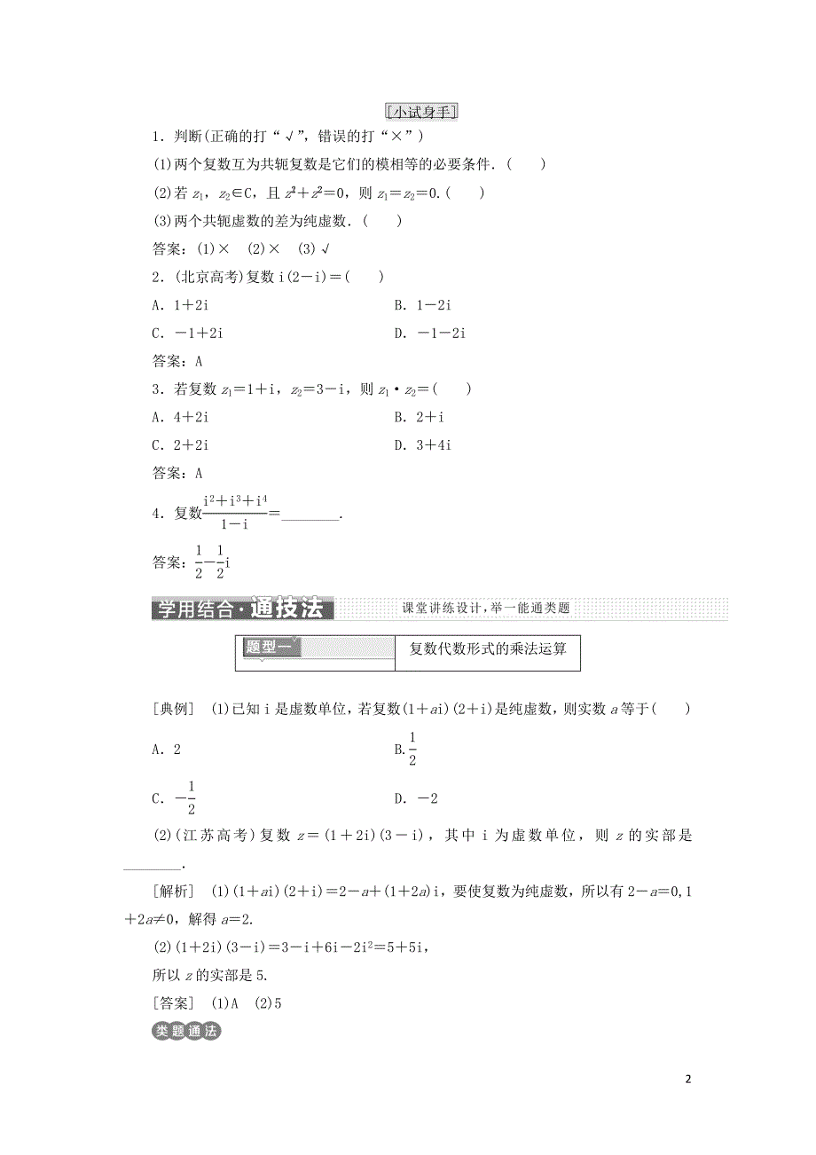 高中数学 第三章 数系的扩充与复数的引入 3.2.2 复数代数形式的乘除运算教学案 新人教A版选修1-2_第2页