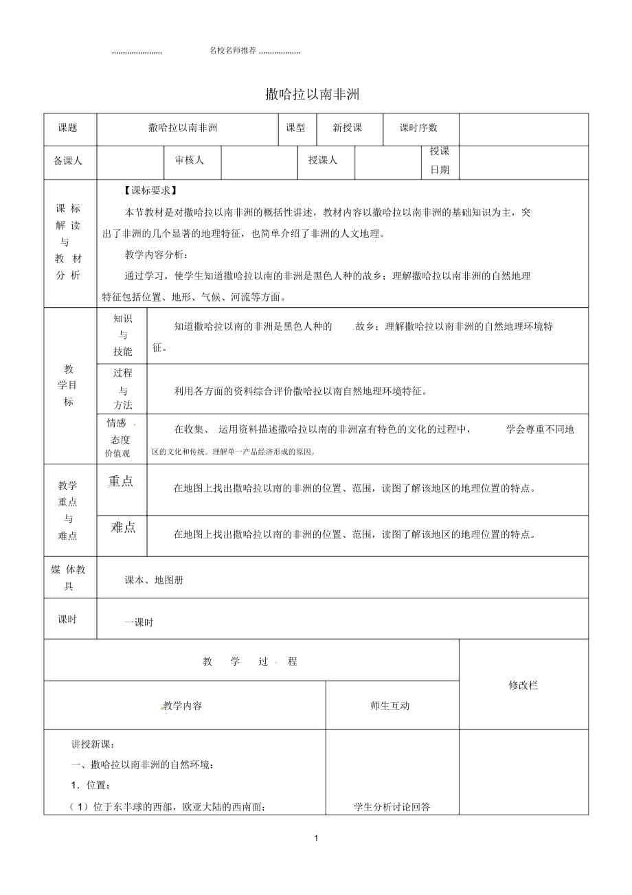 甘肃省武威初中七年级地理下册8.3撒哈拉以南非洲(第1课时)名师公开课优质教案(新版)新人教版_第1页