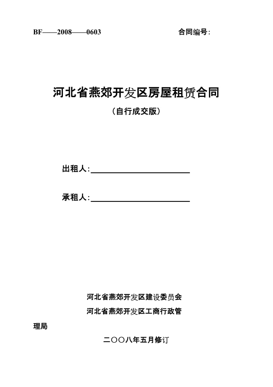 河北房屋租赁合同范本自行成交_第1页