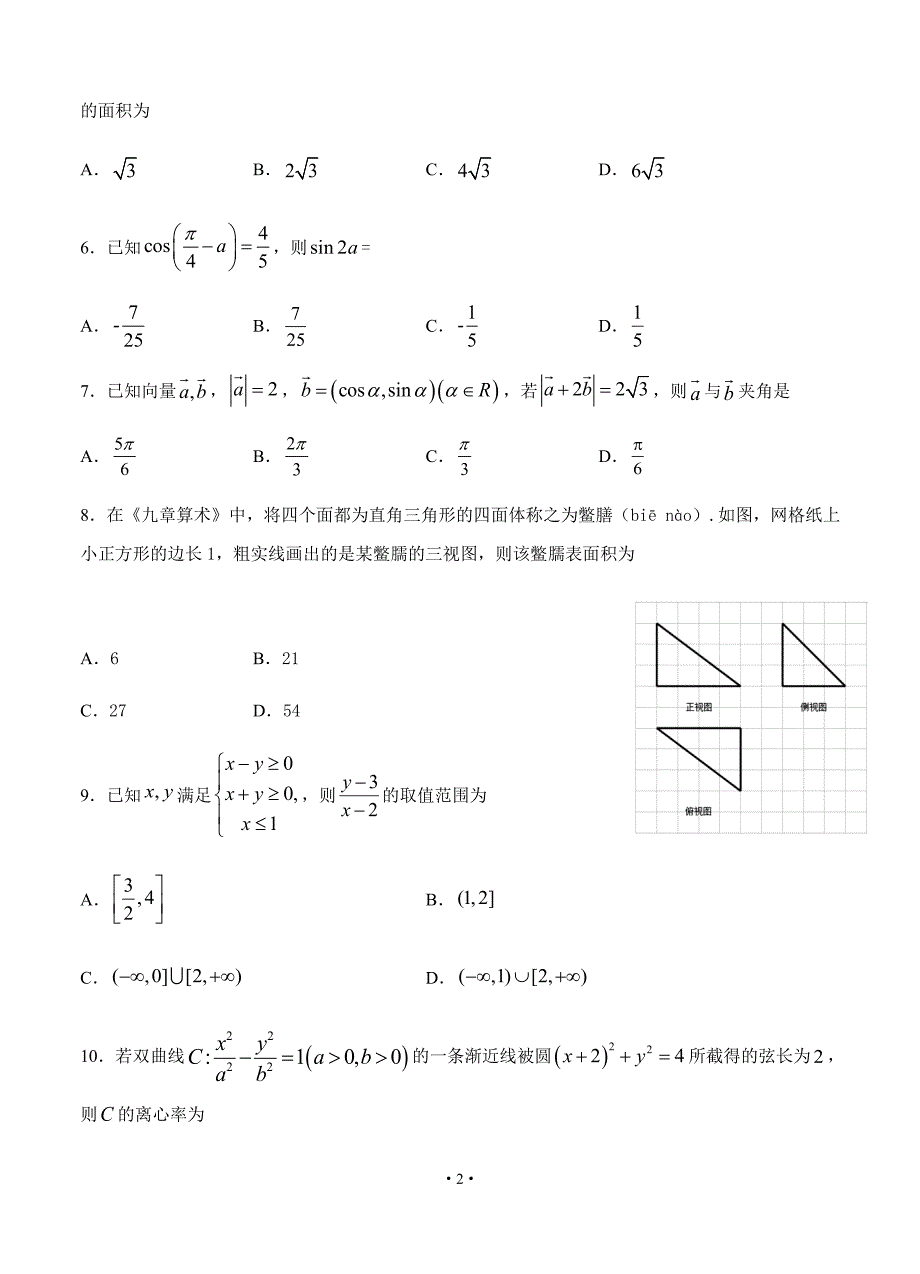 2021届四川省宜宾市第四中学高三上学期数学理开学考试试题_第2页