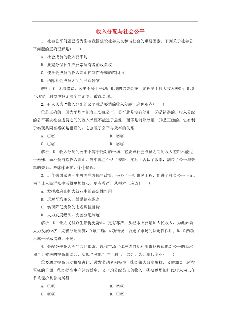 高中政治 第七课 个人收入的分配 第二框 收入分配与社会公平课时作业 新人教版必修1_第1页