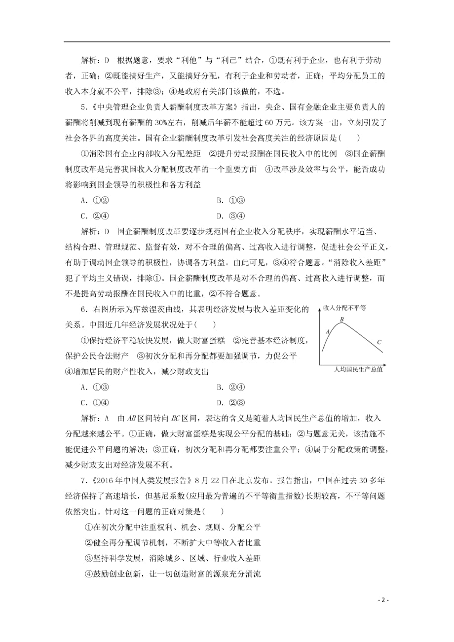 高中政治 第七课 个人收入的分配 第二框 收入分配与社会公平课时作业 新人教版必修1_第2页