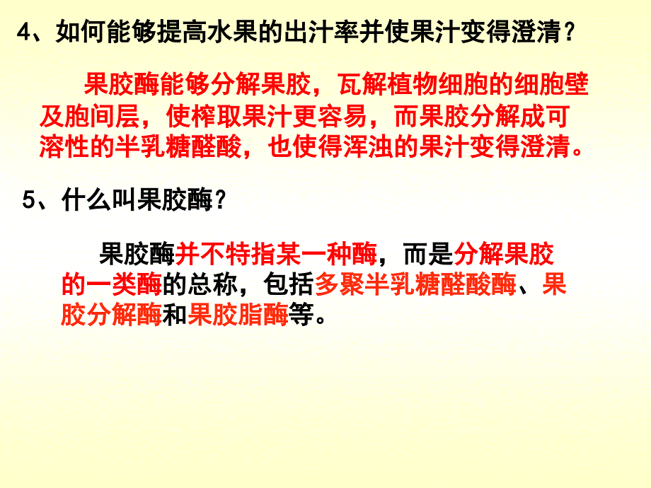 果胶酶在果汁生产中的作用定稿ppt_第4页