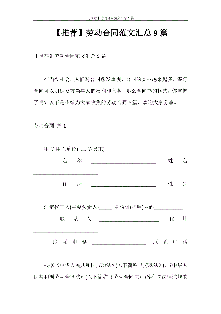 合同范本 【推荐】劳动合同范文汇总9篇_第1页