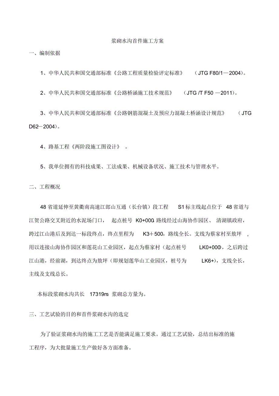 浆砌片石排水沟施工方案（精心汇编）_第1页