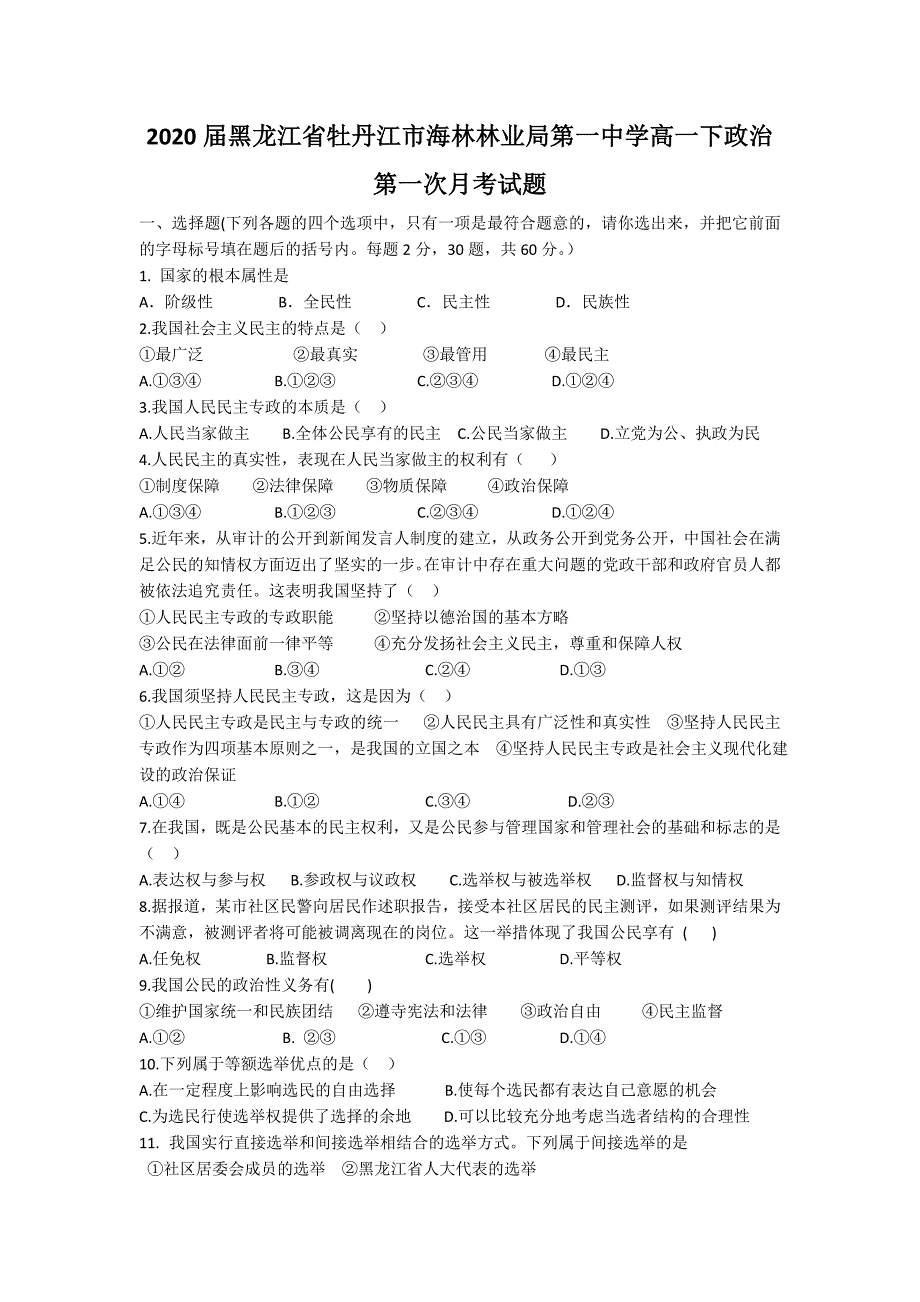 2020届黑龙江省牡丹江市高一下政治第一次月考试题_第1页