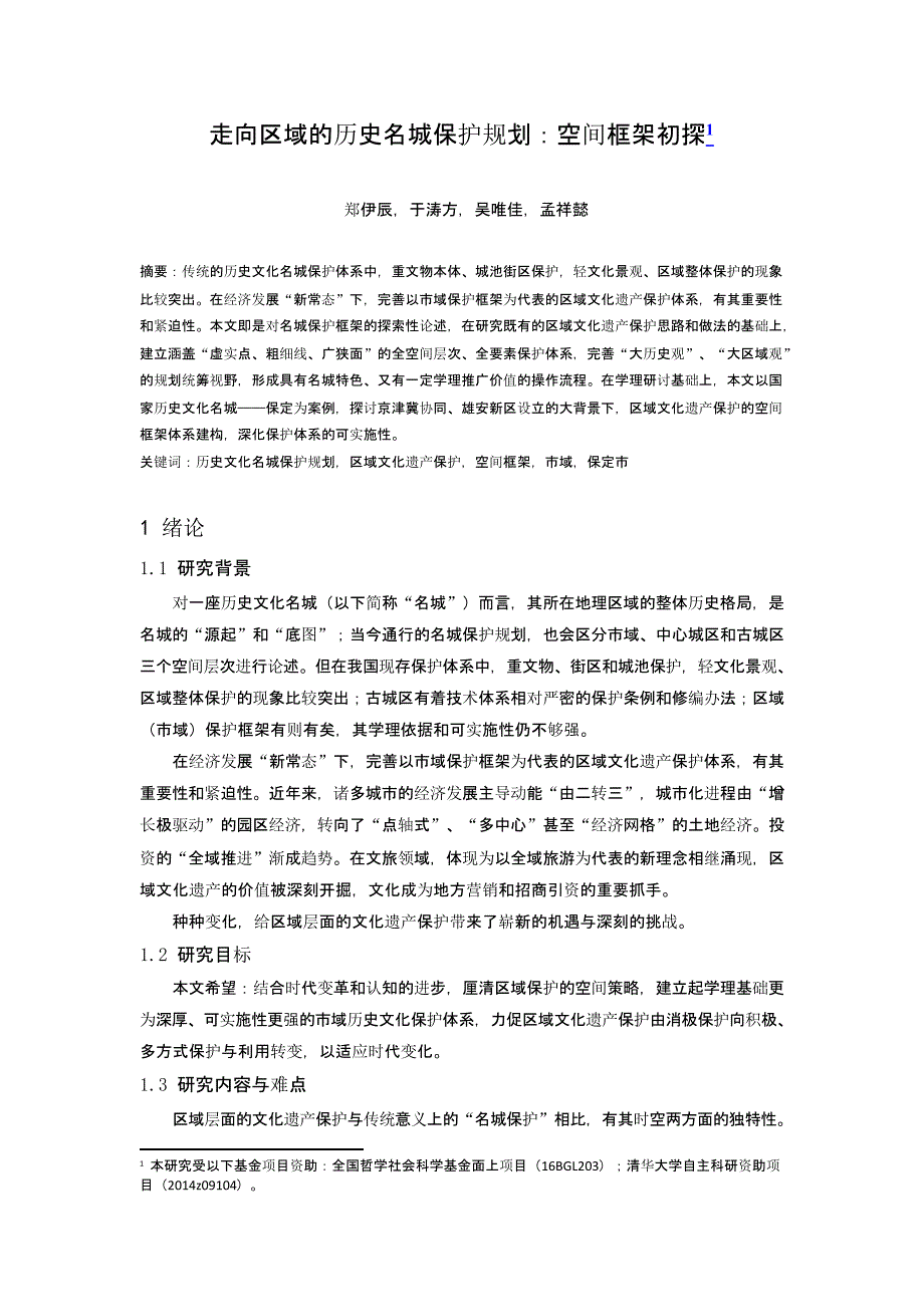 走向区域的历史名城保护规划：空间框架初探_第1页