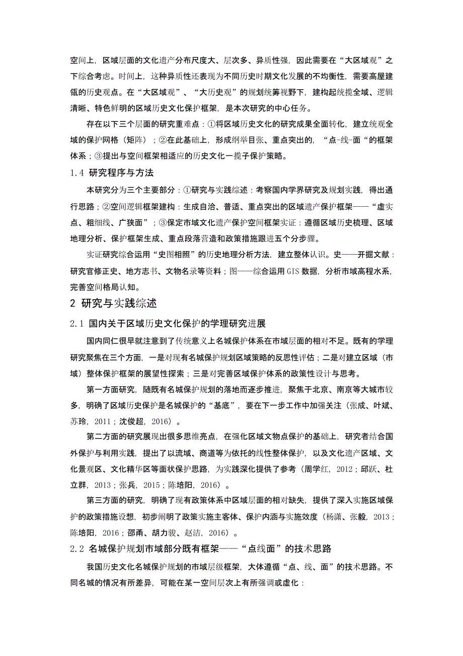 走向区域的历史名城保护规划：空间框架初探_第2页