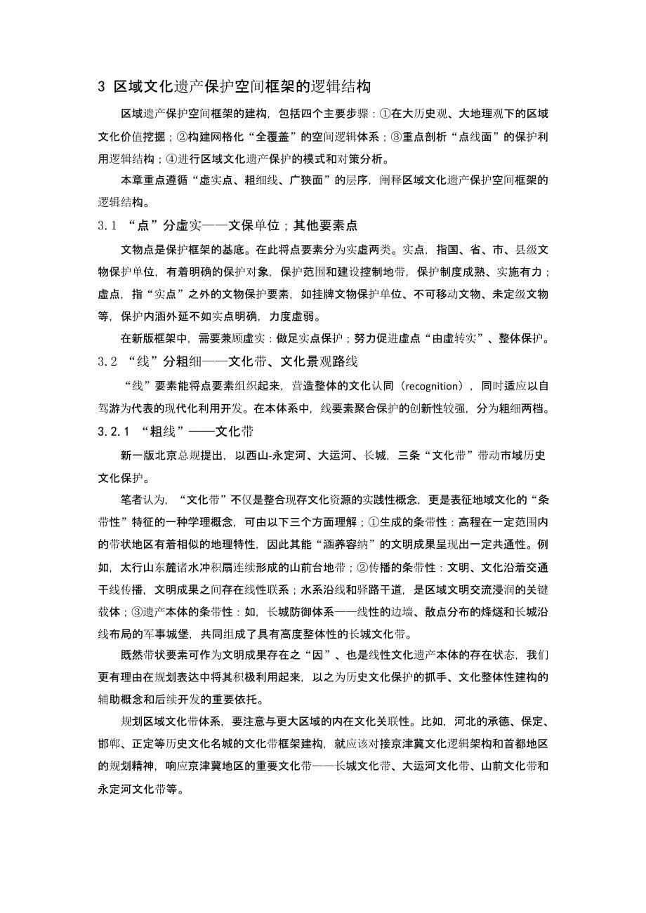 走向区域的历史名城保护规划：空间框架初探_第5页