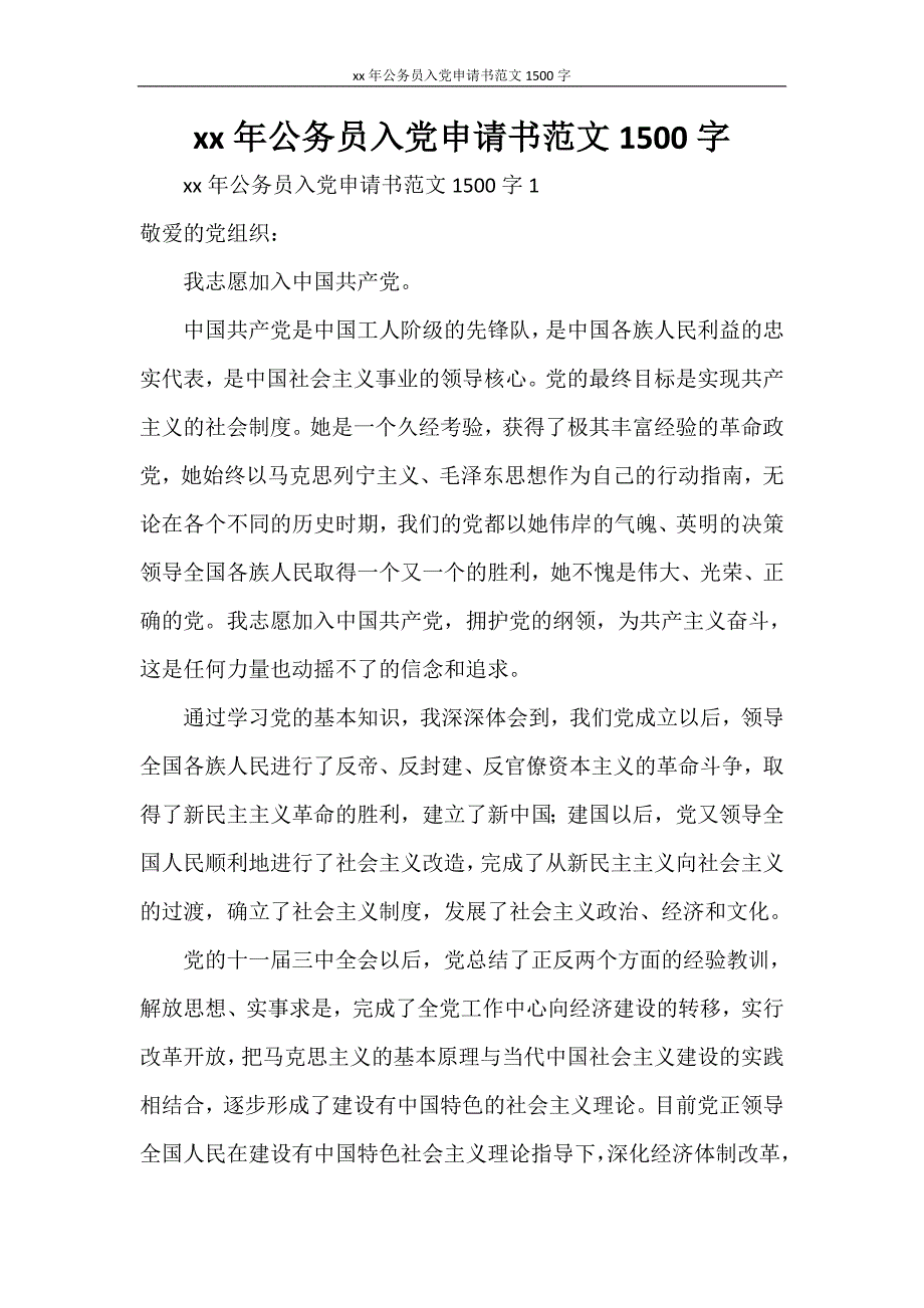 2021年公务员入党申请书范文1500字_第1页