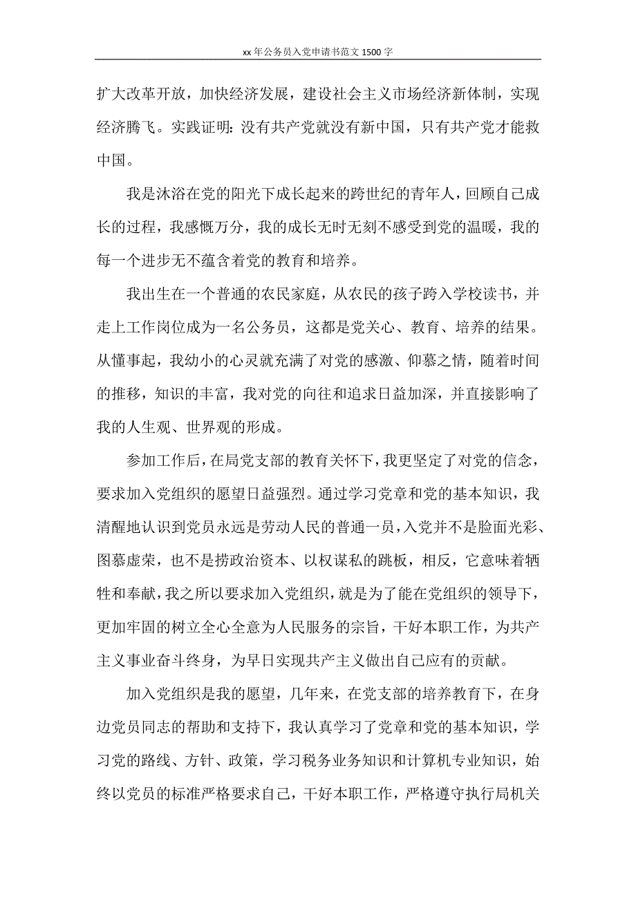 2021年公务员入党申请书范文1500字_第2页