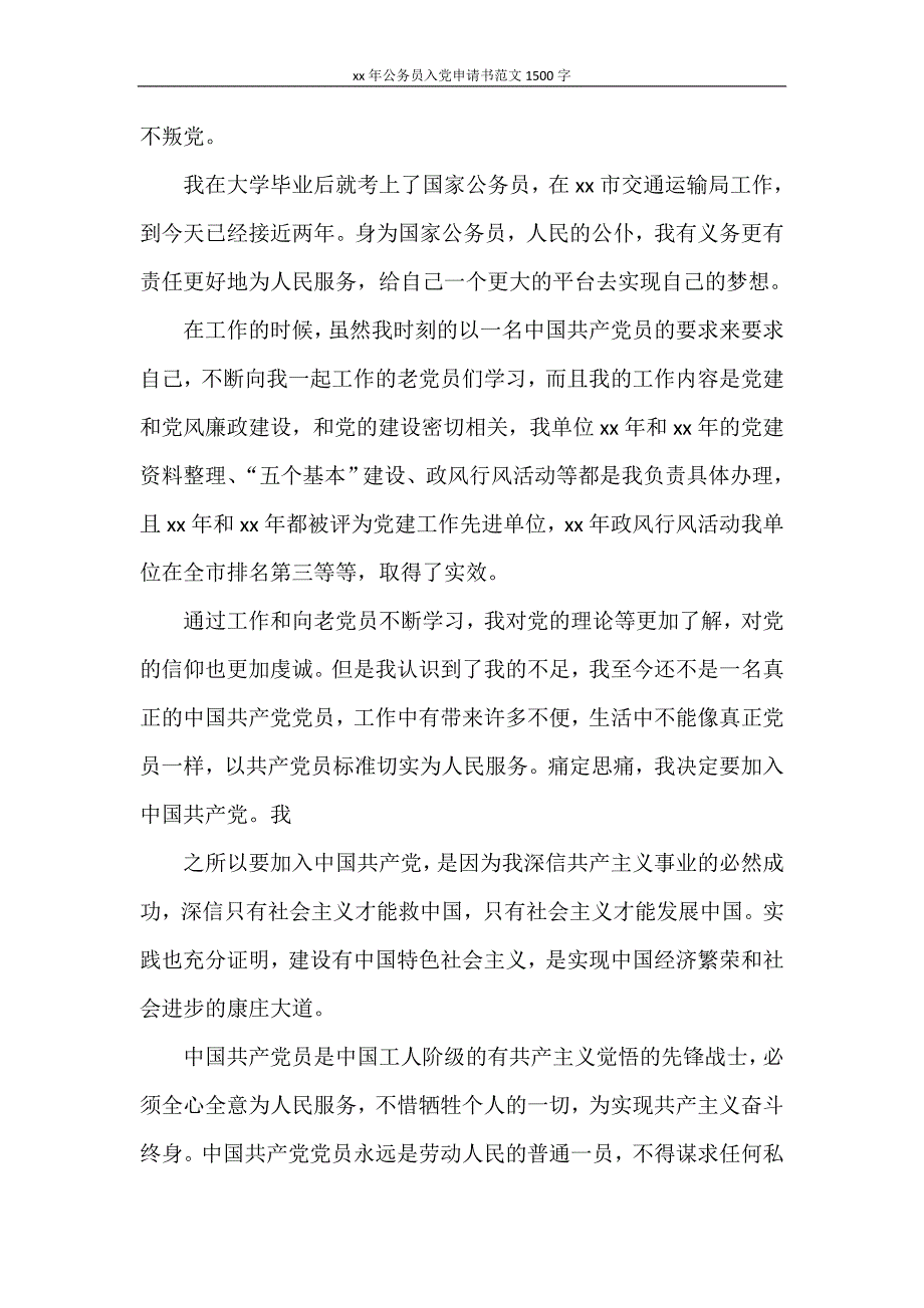 2021年公务员入党申请书范文1500字_第4页