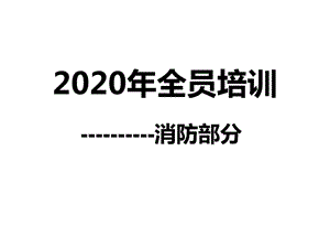 05 2020新版火灾知识培训(70页）