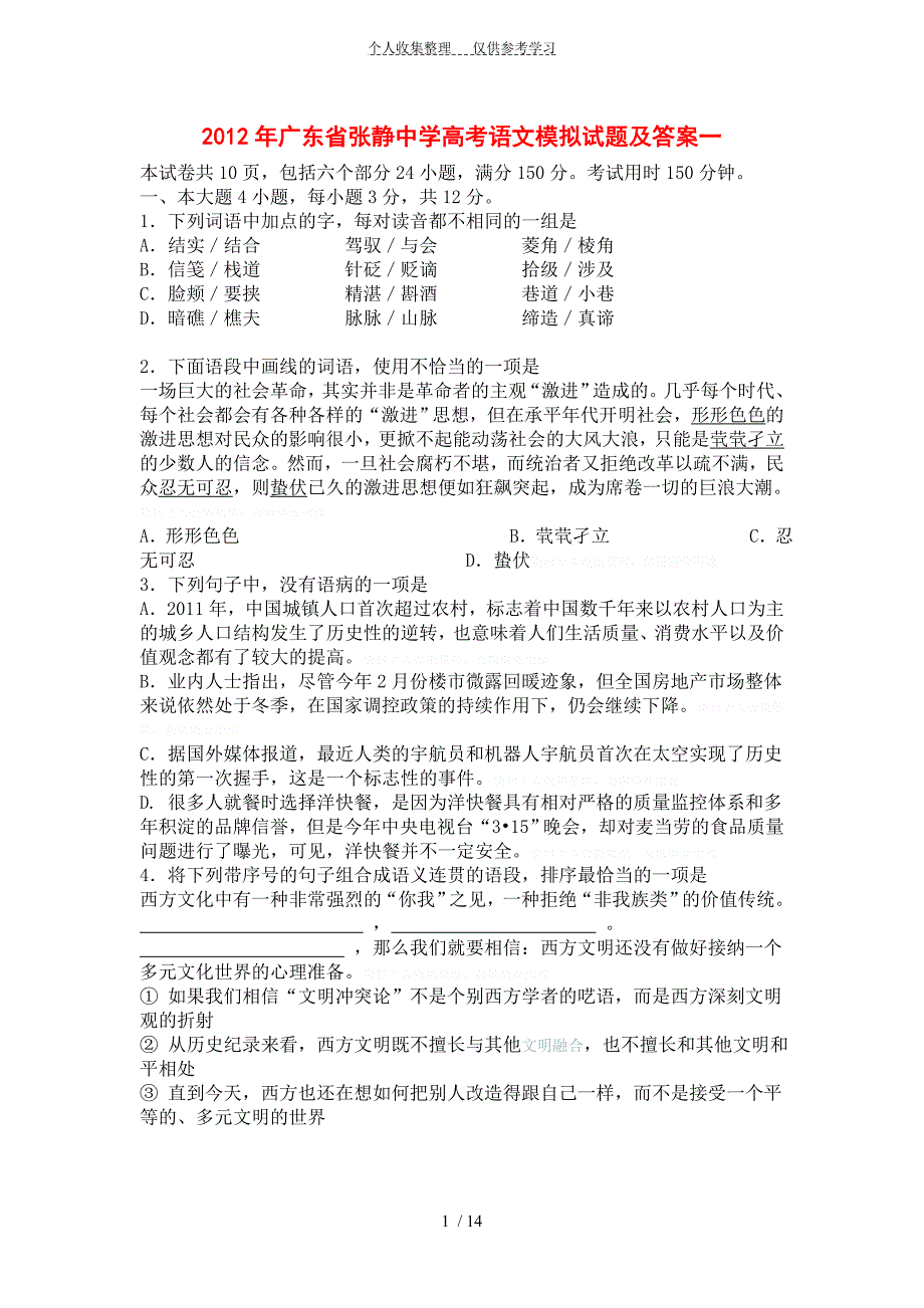 广东省张静中学高考语文模拟试题及答案一_第1页