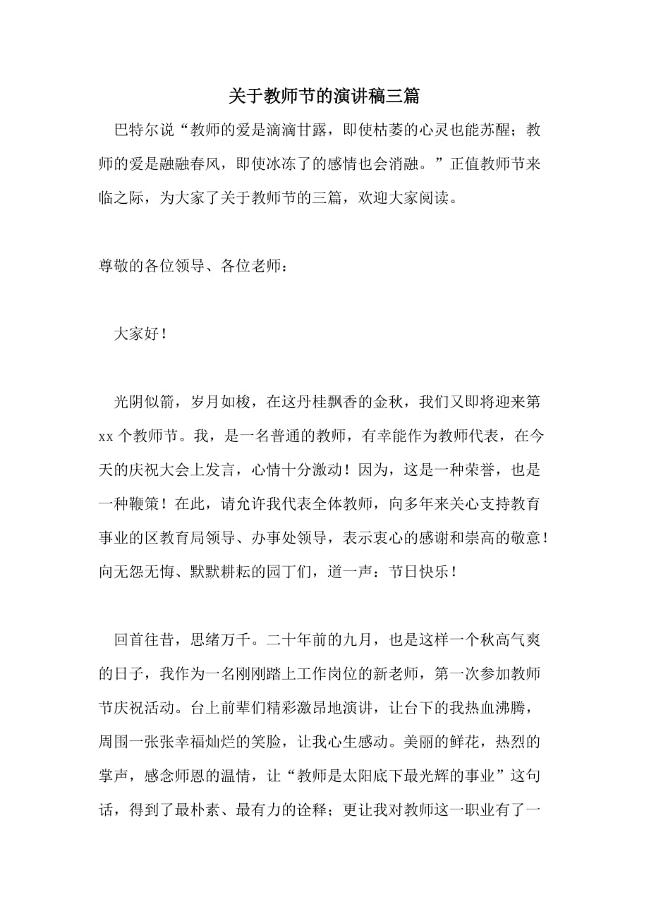 关于教师节的演讲稿三篇_第1页