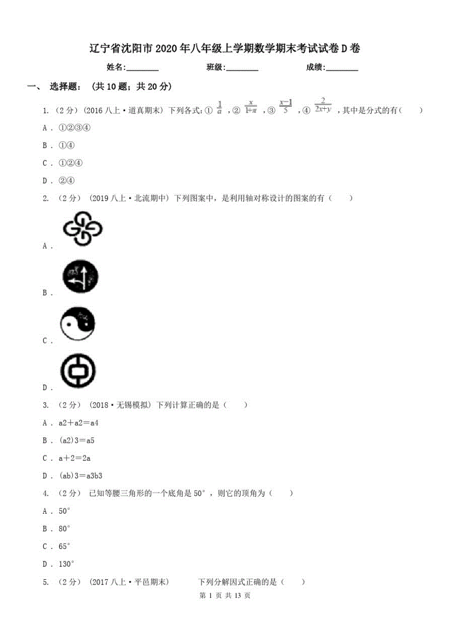 辽宁省沈阳市2021年八年级上学期数学期末考试试卷D卷（精心汇编）_第1页