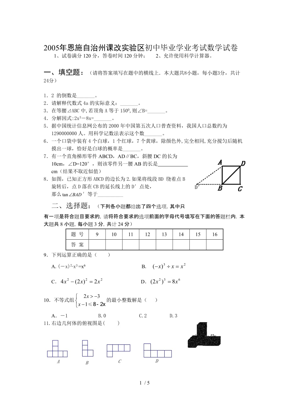 湖北恩施自治州课改实验区初中毕业学业考试数学测验及答案_第1页