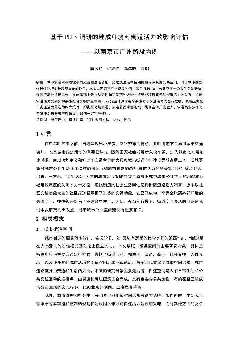 基于PLPS调研的建成环境对街道活力的影响评估——以南京市广州路段为例_第1页