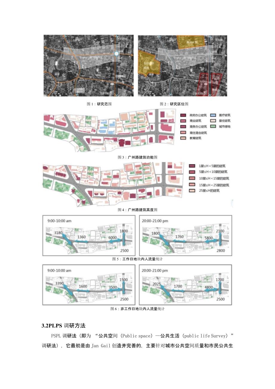 基于PLPS调研的建成环境对街道活力的影响评估——以南京市广州路段为例_第3页