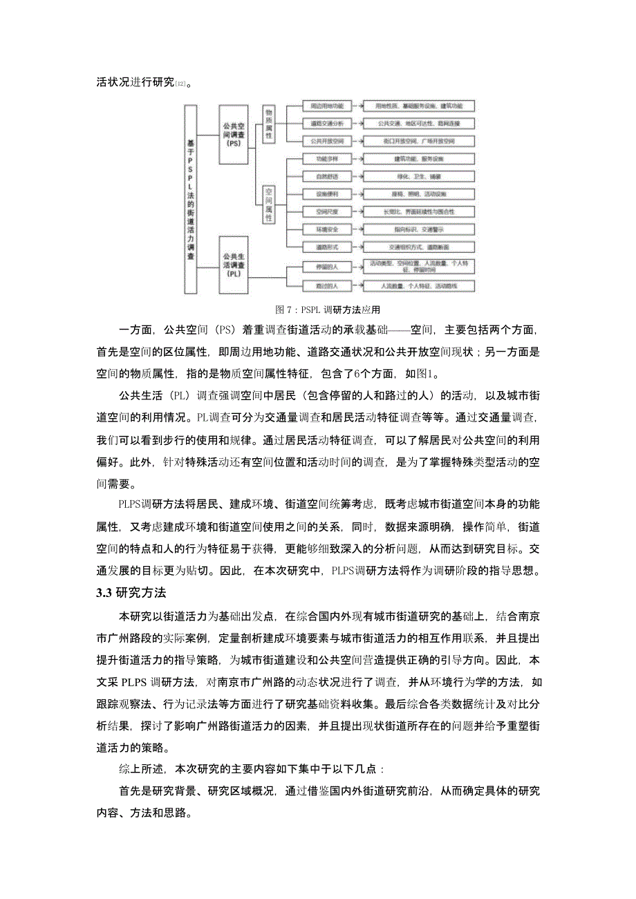 基于PLPS调研的建成环境对街道活力的影响评估——以南京市广州路段为例_第4页