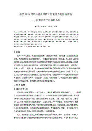 基于PLPS调研的建成环境对街道活力的影响评估——以南京市广州路段为例