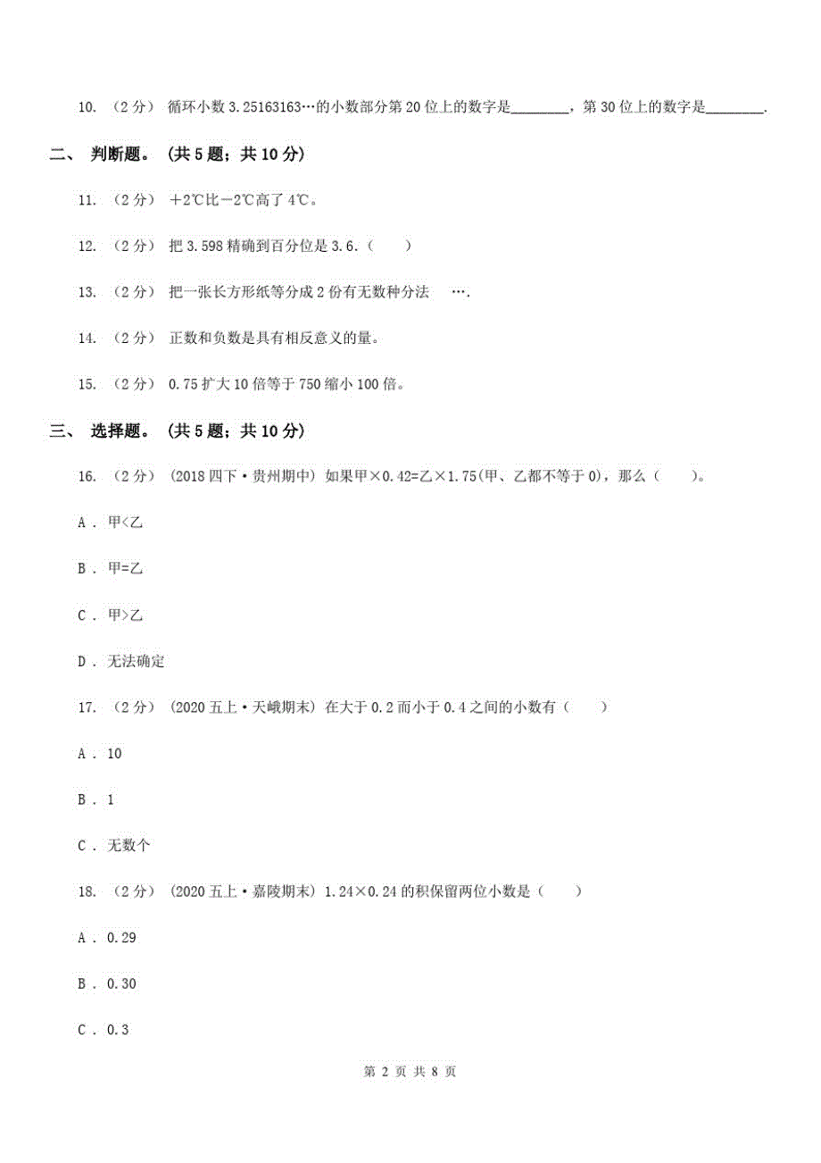 安徽省淮北市五年级数学上学期期末测试(C卷)_第2页