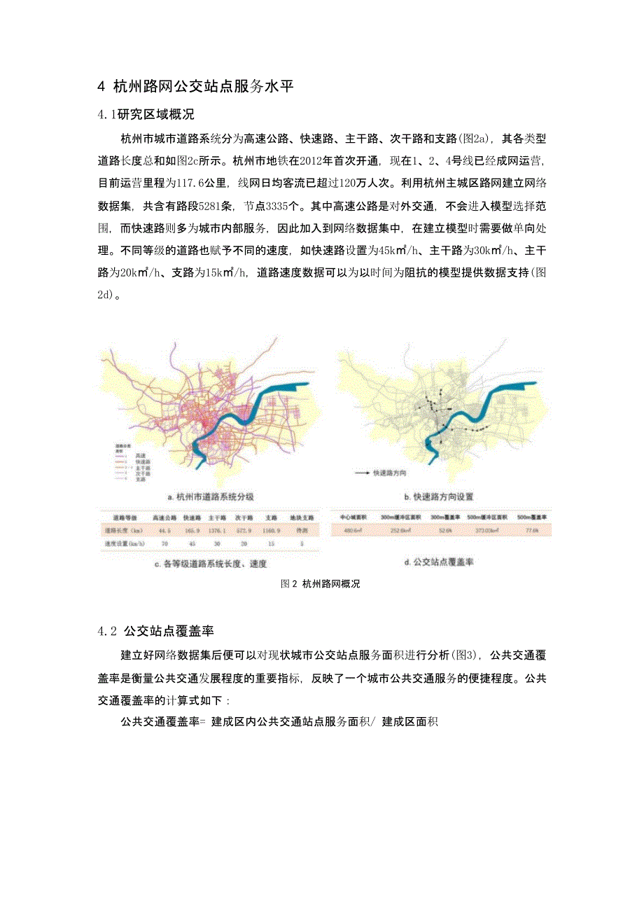 基于GIS网络分析的地铁接驳公交布局研究——以杭州市临平区为例_第3页