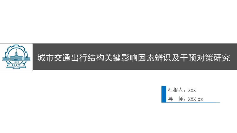 优质大学课件精选——城市交通出行结构关键影响因素辨识及干预对策研究毕业答辨_第1页